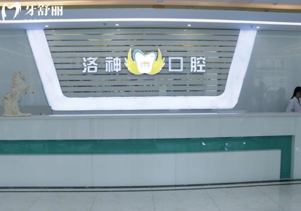 煙臺洛神口腔價格表