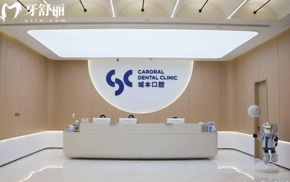 上海城本口腔門診部收費標準