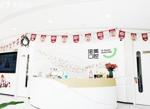 北京諾美口腔（大屯門診部）前臺
