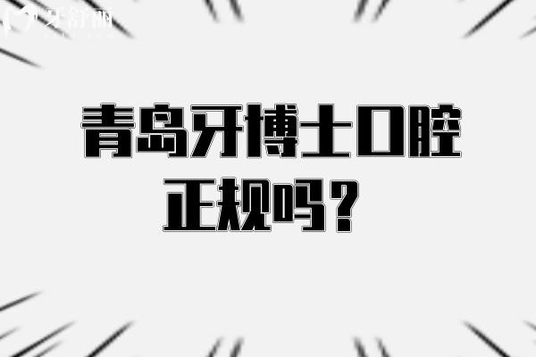 青島牙博士口腔正規(guī)嗎？老牌牙科技術可靠/醫(yī)生技術好/擅長種植矯正等