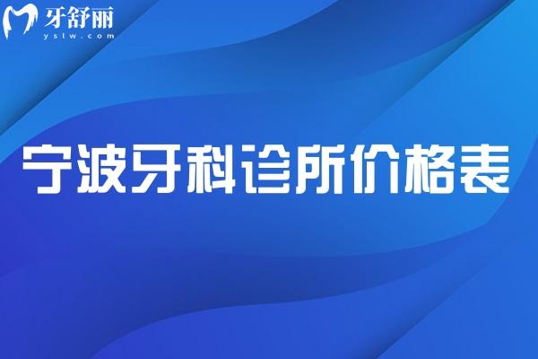 2025寧波牙科診所價格表:包含種牙/矯正/鑲牙的超全的寧波牙科收費價目表