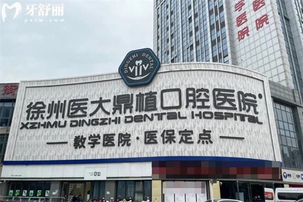 徐州醫(yī)大鼎植口腔醫(yī)院