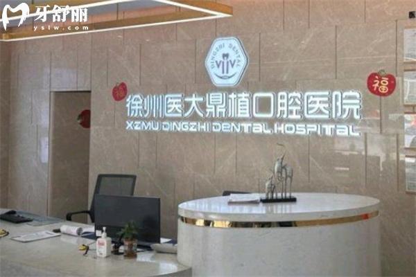 徐州醫(yī)大鼎植口腔醫(yī)院