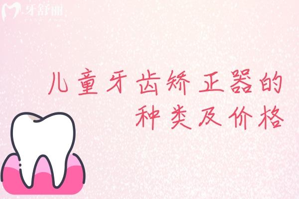 兒童牙齒矯正器的種類及價格