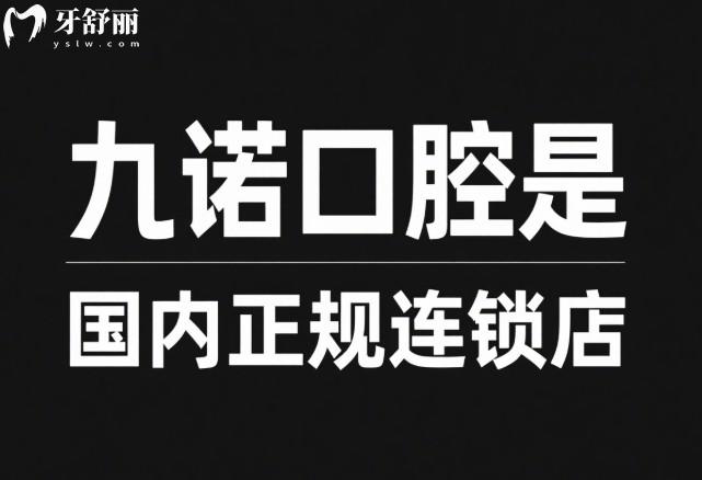 九諾口腔是國(guó)內(nèi)正規(guī)連鎖店