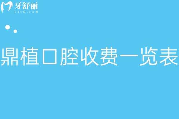 全新鼎植口腔收費一覽表:種牙1800+牙齒矯正9800+鑲牙冠1280+根管治療450+