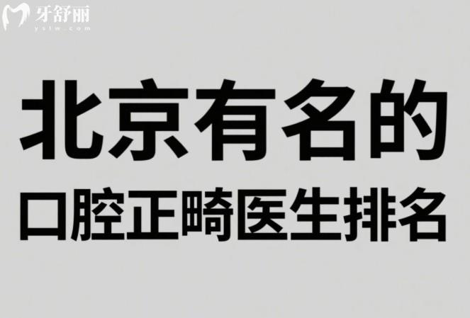 北京有名的口腔正畸醫(yī)生排名