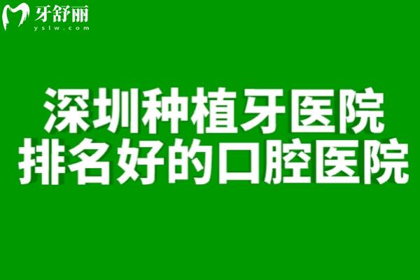 深圳種植牙醫(yī)院排名好的口腔醫(yī)院有格倫菲爾/麥芽/正夫/愛(ài)康健等種牙實(shí)力牙科