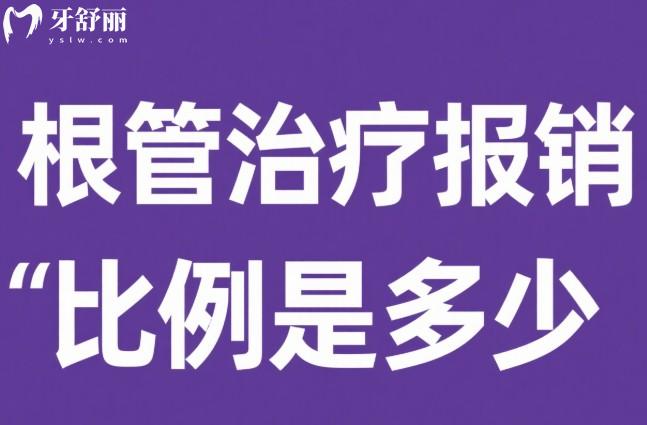 根管治療報(bào)銷比例是多少