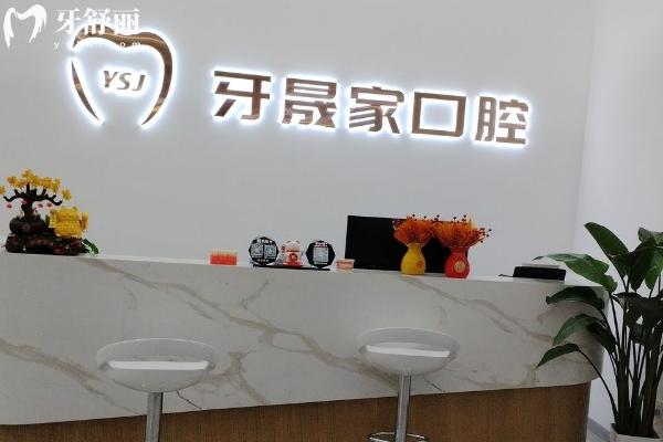 太倉牙晟家口腔