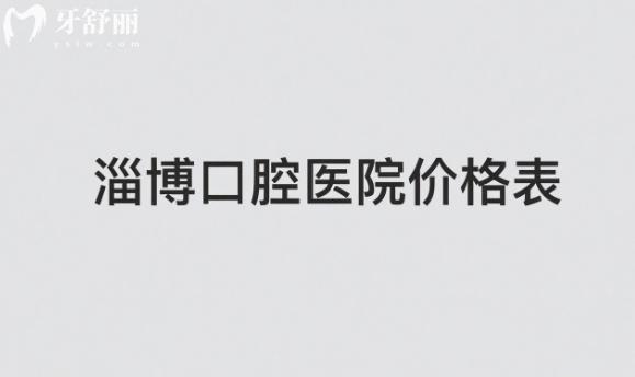 淄博口腔醫(yī)院收費(fèi)價(jià)目表