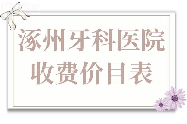 2025全新涿州牙科收費(fèi)價目表+正規(guī)口腔醫(yī)院名單,看牙實(shí)惠有保