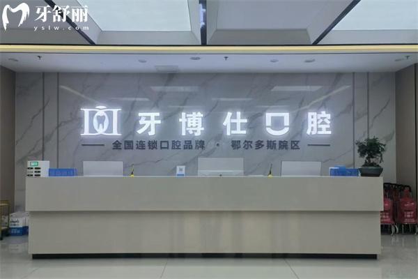 鄂爾多斯牙博士口腔門診部大廳環(huán)境
