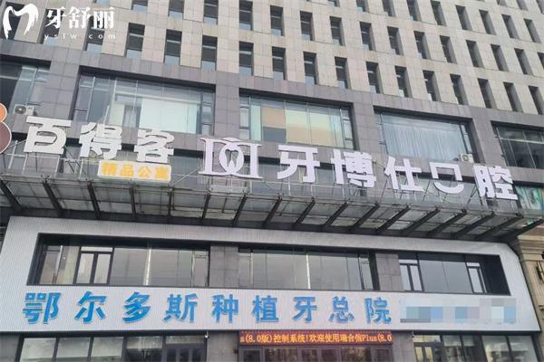 鄂爾多斯口腔醫(yī)院收費價格表:種植牙2283+牙齒矯正8765+全瓷牙1280+補牙95+