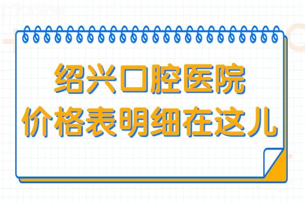 紹興口腔醫(yī)院2025價格表明細在這兒！2025十大醫(yī)院排名+種植牙1880+