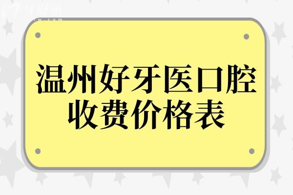 溫州好牙醫(yī)口腔收費(fèi)高嗎?參考好牙醫(yī)口腔2025新版價(jià)目表