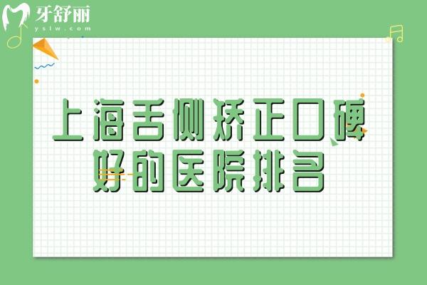上海舌側(cè)矯正口碑好的醫(yī)院排名