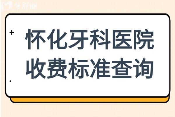 2025全新懷化牙科醫(yī)院收費標準(拔牙50+