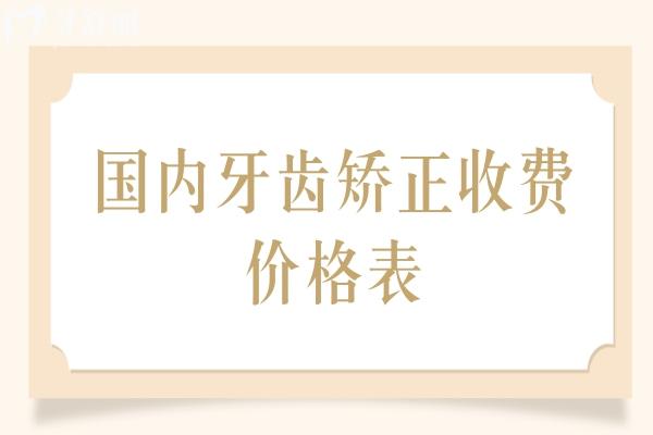 國內(nèi)牙齒矯正收費(fèi)價(jià)格表