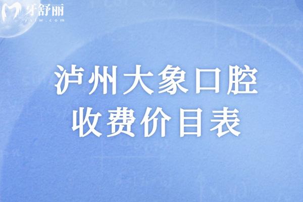 瀘州大象口腔收費價目表