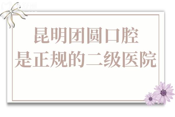 昆明團(tuán)圓口腔是正規(guī)的二級(jí)醫(yī)院,資質(zhì)完善/看牙技術(shù)出色/服務(wù)周到/市民好評(píng)多