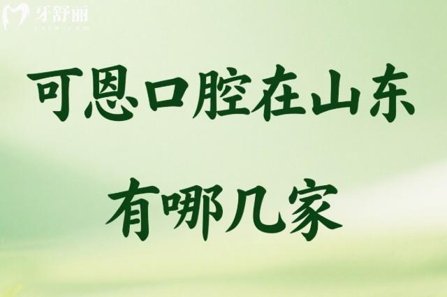 可恩口腔在山東有哪幾家