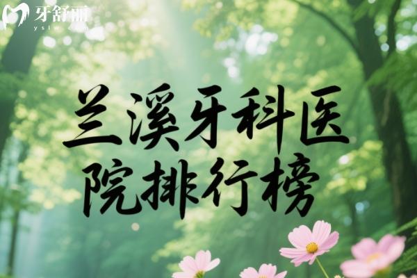 蘭溪牙科醫(yī)院排行榜