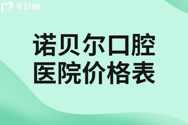 全新諾貝爾口腔醫(yī)院價(jià)格表:種植牙2.5k+牙齒矯正8.8k+鑲?cè)诩傺?K+全口貼面1.5w+