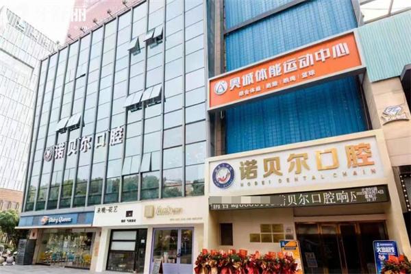 全新諾貝爾口腔醫(yī)院價(jià)格表:種植牙2.5k+牙齒矯正8.8k+鑲?cè)诩傺?K+全口貼面1.5w+