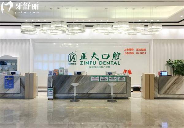 深圳正夫口腔