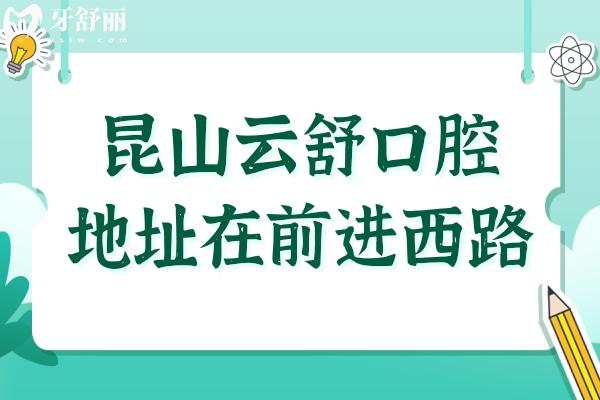 昆山云舒口腔醫(yī)院地址在前進(jìn)西路,乘地鐵4號(hào)線到院/電話/線上預(yù)約便捷