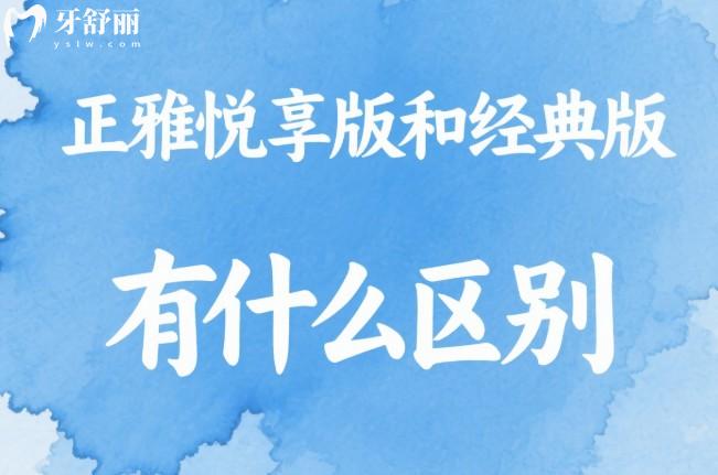 正雅悅享版和經(jīng)典版有什么區(qū)別 