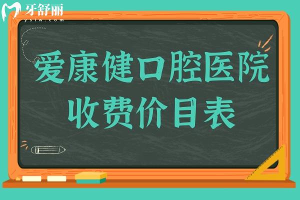 愛康健口腔醫(yī)院收費價目表(2025價格清單)種植牙3880元起/金屬矯正8800元起不貴