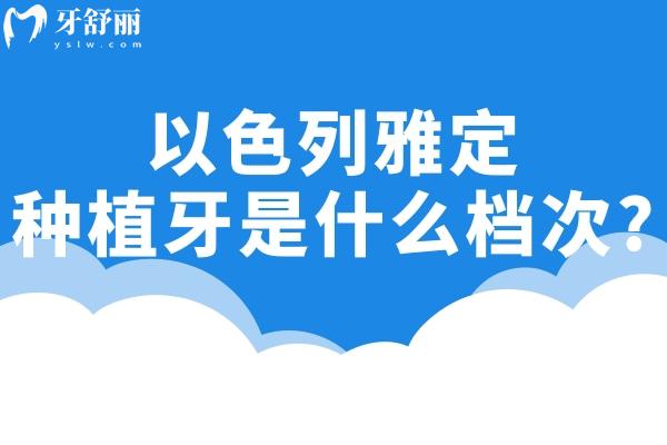 以色列雅定種植牙是什么檔次?韓國的植體比哪種好?多少錢一顆?