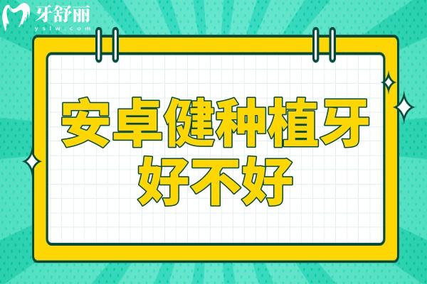 安卓健種植牙好不好?中高端檔次