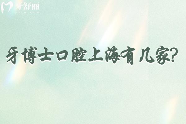 牙博士口腔上海有幾家?楊浦/浦東共2家詳細地址路線/收費價格表別錯過