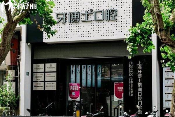 上海牙博士口腔南洲門診部8.jpg