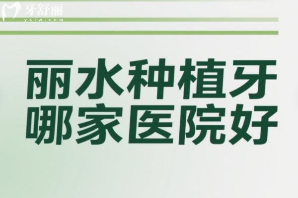 麗水種植牙哪家醫(yī)院好