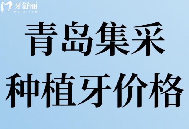 青島集采種植牙價(jià)格