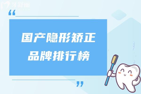 國(guó)產(chǎn)隱形矯正 品牌排行榜