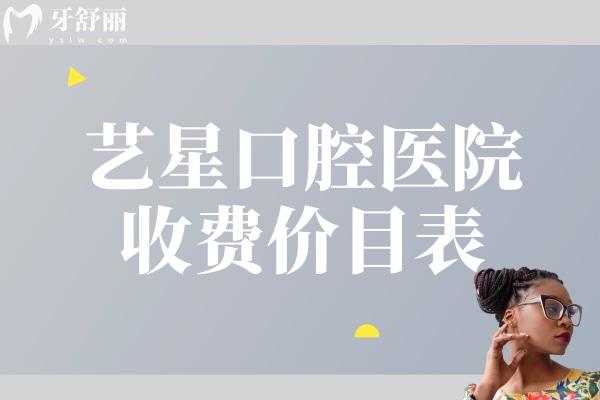 藝星口腔醫(yī)院收費價目表