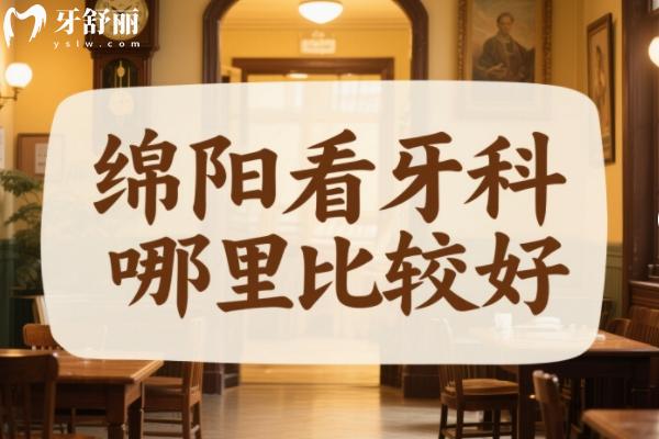 綿陽看牙科哪里比較好