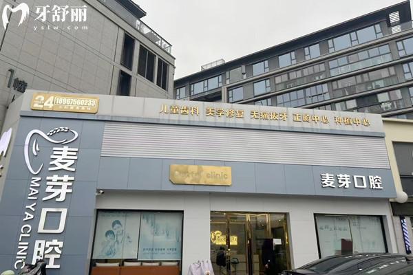紹興越城麥芽口腔診所收費(fèi)標(biāo)準(zhǔn)