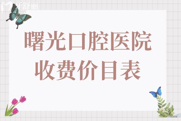 曙光口腔醫(yī)院收費(fèi)貴不貴?(2025全新價(jià)目表)種牙1880+