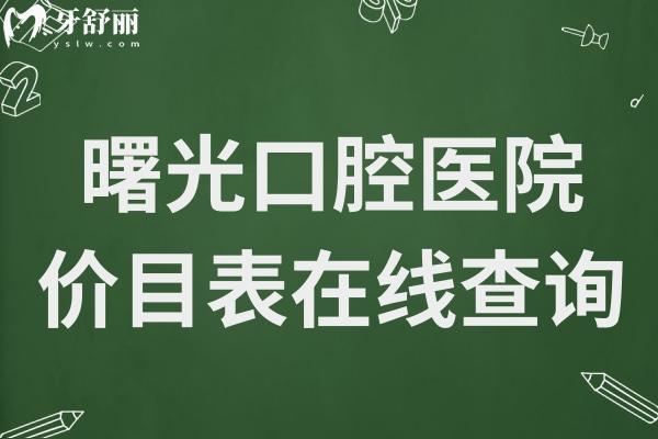 曙光口腔醫(yī)院2025年價(jià)目表在線查詢:種植牙-正畸-牙冠-補(bǔ)牙-拔牙收費(fèi)明細(xì)大全