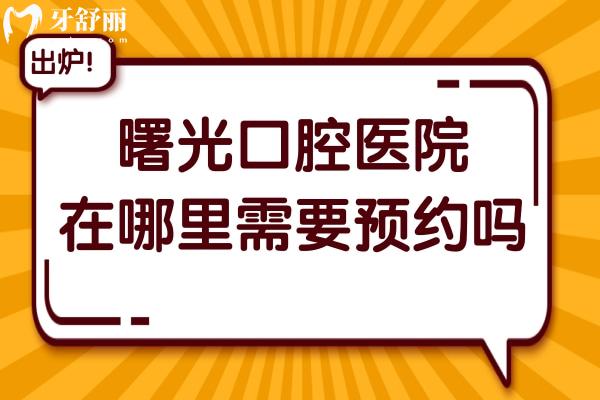 曙光口腔醫(yī)院在哪里需要預(yù)約嗎?公布曙光24小時(shí)網(wǎng)上掛號(hào)預(yù)約/電話號(hào)碼…