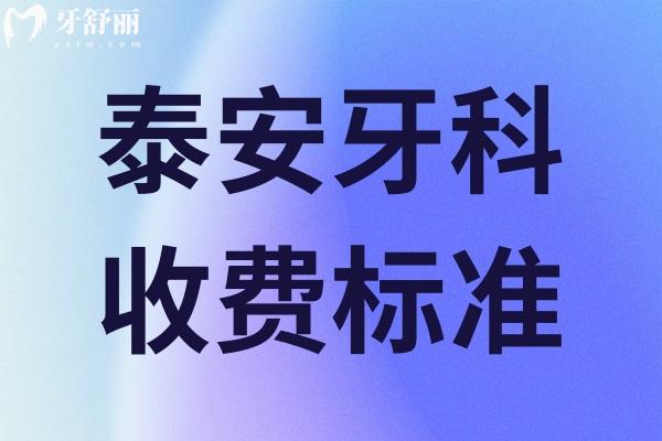 泰安牙科收費(fèi)標(biāo)準(zhǔn)