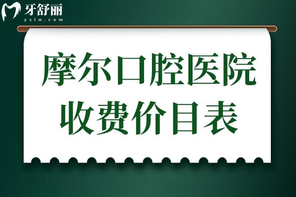 【摩爾口腔醫(yī)院收費(fèi)價目表2025】摩爾醫(yī)院種植牙-正畸-美白修復(fù)-根管治療價格全曝光