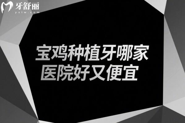寶雞種植牙哪家醫(yī)院好又便宜