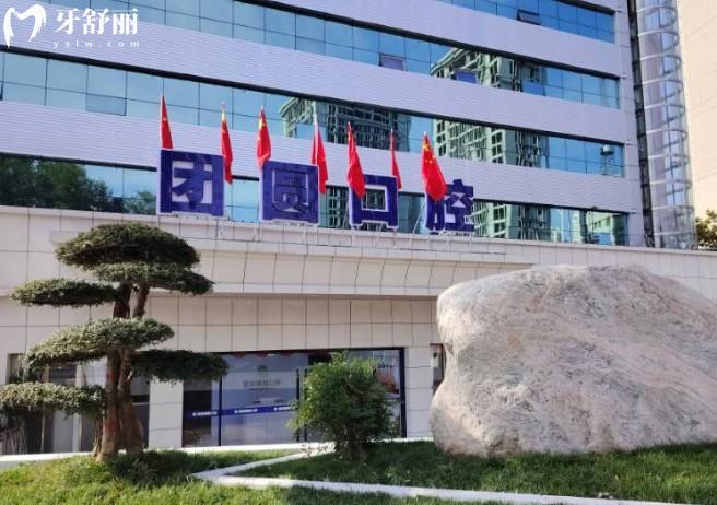 寶雞團圓口腔